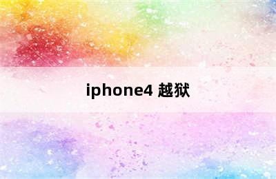 iphone4 越狱
